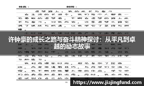 许钟豪的成长之路与奋斗精神探讨：从平凡到卓越的励志故事