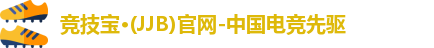jjb竞技宝